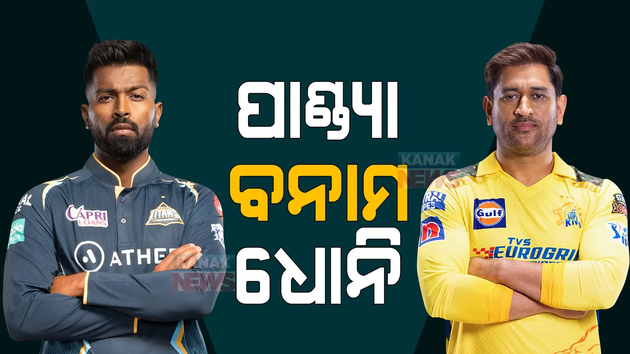  ଆଜିଠୁ ଆଇପିଏଲ୍ ପ୍ଲେ-ଅଫ୍ : ପ୍ରଥମ କ୍ୱାଲିଫାୟରରେ ଗୁଜରାଟ ଟାଇଟନ୍ସ- ଚେନ୍ନାଇ ସୁପରକିଙ୍ଗସ୍ ମୁହାଁମୁହିଁ