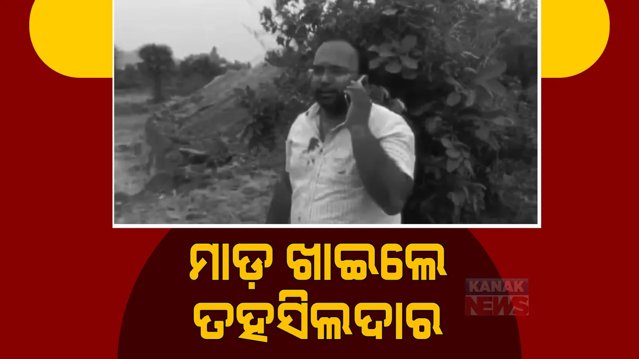  ପରଜଙ୍ଗ ତହସିଲଦାରଙ୍କୁ ଆକ୍ରମଣ । ଠେଙ୍ଗା ବାଡି ଧରି ଗୋଡାଇ ଗୋଡାଇ ପିଟିଲେ ମାଟି ମାଫିଆ ।