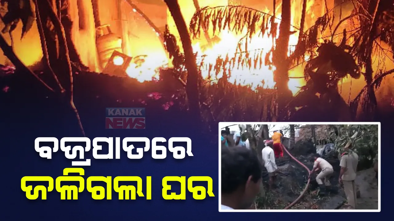  ରାତି ଅଧରେ କାଳବୈଶାଖୀ ତାଣ୍ଡବ : ବଜ୍ରପାତରେ ଜଳିଗଲା ୩ ବଖରା ଘର; ୨ ଜଣ ଆହତଙ୍କୁ କଟକ ଡାକ୍ତରଖାନରେ ଭର୍ତ୍ତି