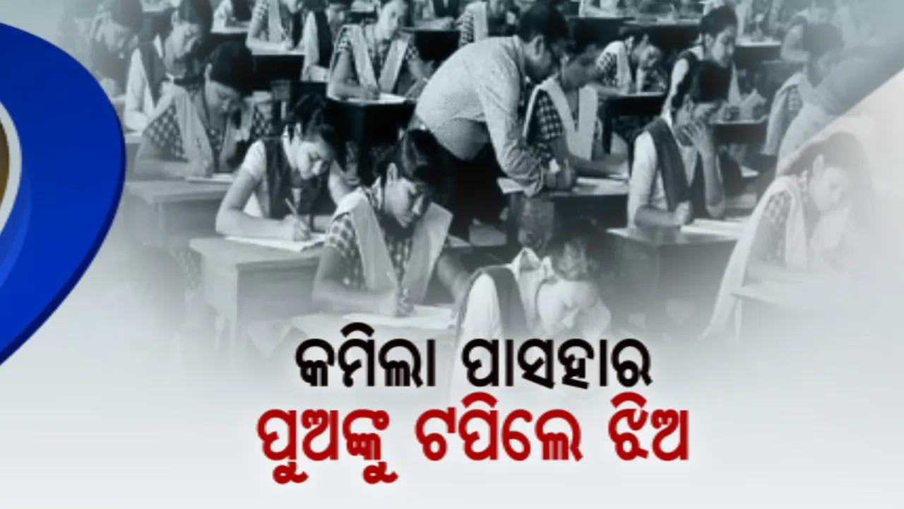  ପ୍ରକାଶ ପାଇଲା ବିଜ୍ଞାନ ଓ ବାଣିଜ୍ୟ ରେଜଲ୍ଟ । ପୁଣି ପୁଅଙ୍କୁ ପଛରେ ପକାଇଲେ ଝିଅ । ଛାତ୍ରଙ୍କ ତୁଳନାରେ ଛାତ୍ରୀଙ୍କ ପାସ୍ ହାର ଅଧିକ ।