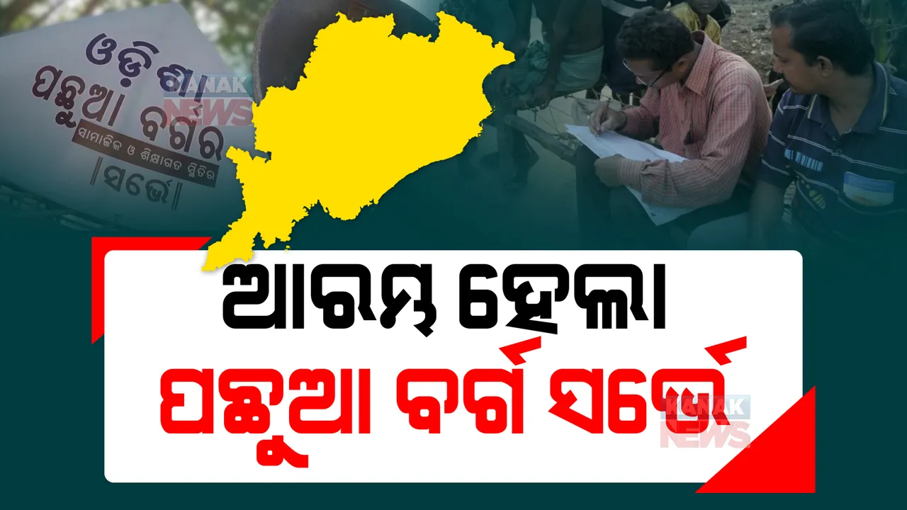  ଆରମ୍ଭ ହେଲା ପଛୁଆ ବର୍ଗ ସର୍ଭେ