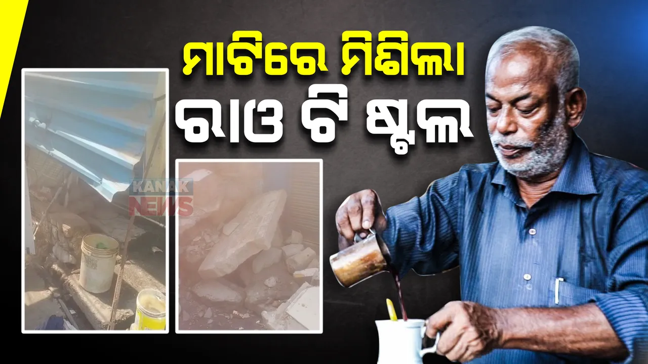  ମାଟିରେ ମିଶିଲା ରାଓ ଟି ଷ୍ଟଲ