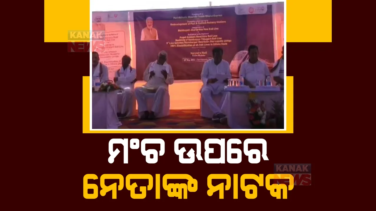  ଉଦଘାଟନ ବେଳେ ତୁ ତୁ ମେଁ ମେଁ: ନବୀନଙ୍କ ଫଟୋ ନରହିବାକୁ ନେଇ ବିବାଦ, ବିଜେଡି-ବିଜେପି ନେତା ମୁହାଁମୁହିଁ