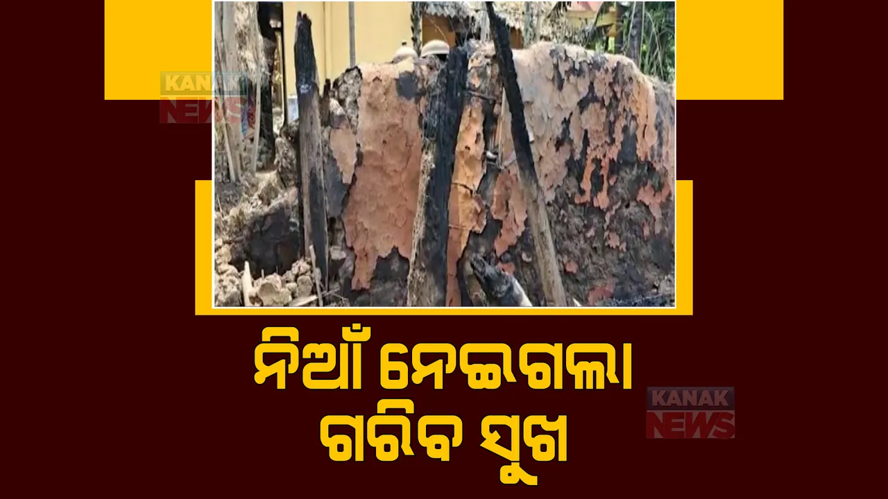  ମାର୍ଶାଘାଇ ବ୍ଲକ କୁଆଁରପାଳ ଗାଁର ଭୟଙ୍କର ଅଗ୍ନିକାଣ୍ଡ। ଆଖି ପିଛୁଳାକେ ଜଳିଗଲା ଗରିବ ପରିବାର ସାଇତା ସମ୍ପତ୍ତି