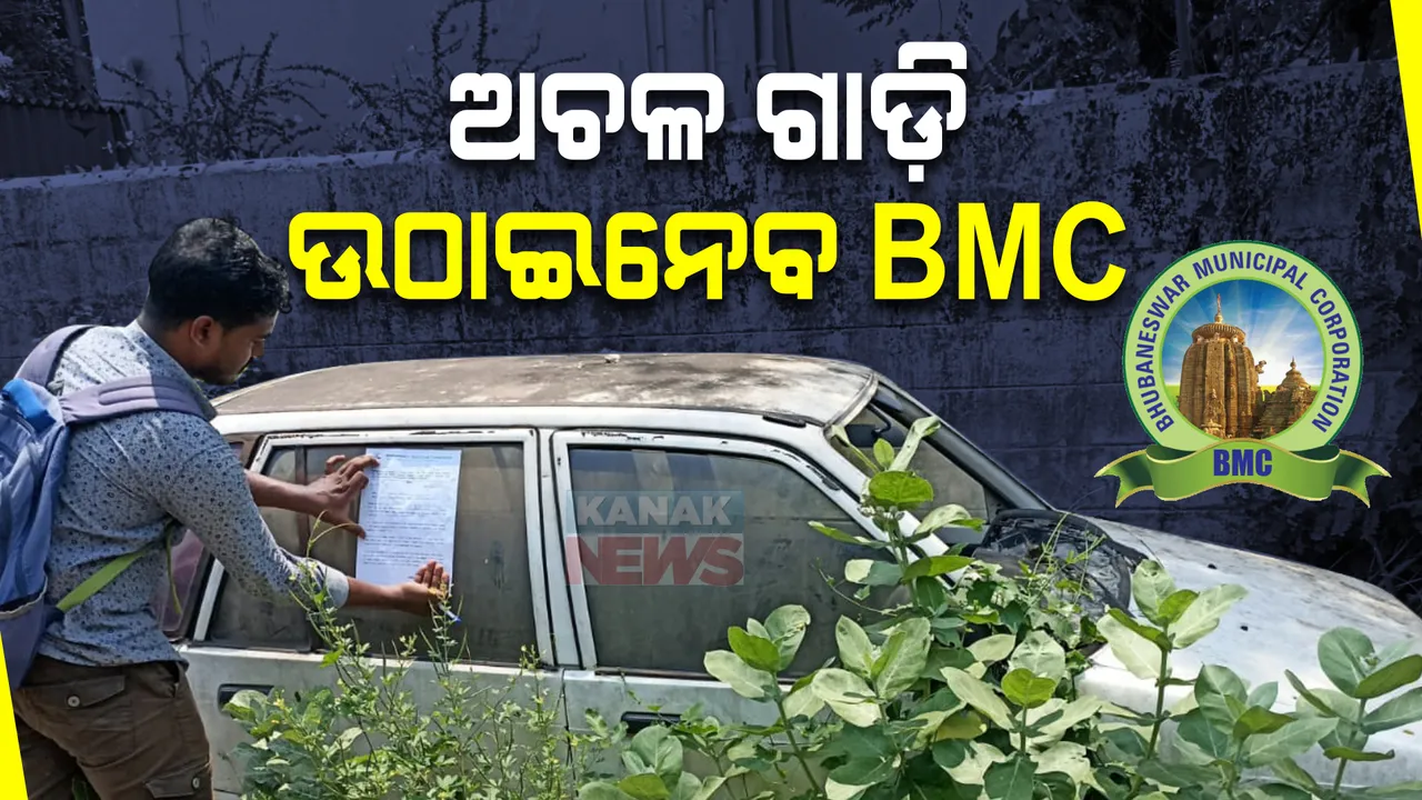 ରାସ୍ତା କଡରେ ରହିଥିବା ଅଚଳ ଗାଡ଼ି ଉଠାଇନେବ ବିଏମସି । ଠେଲା, କ୍ୟାବିନ୍ , ରିକ୍ସା ଓ ଟାୟାର ବି  ଉଠାଇ ନେବାକୁ କଡ଼ା ନିର୍ଦ୍ଦେଶ ଦେଲା ବିଏମସି