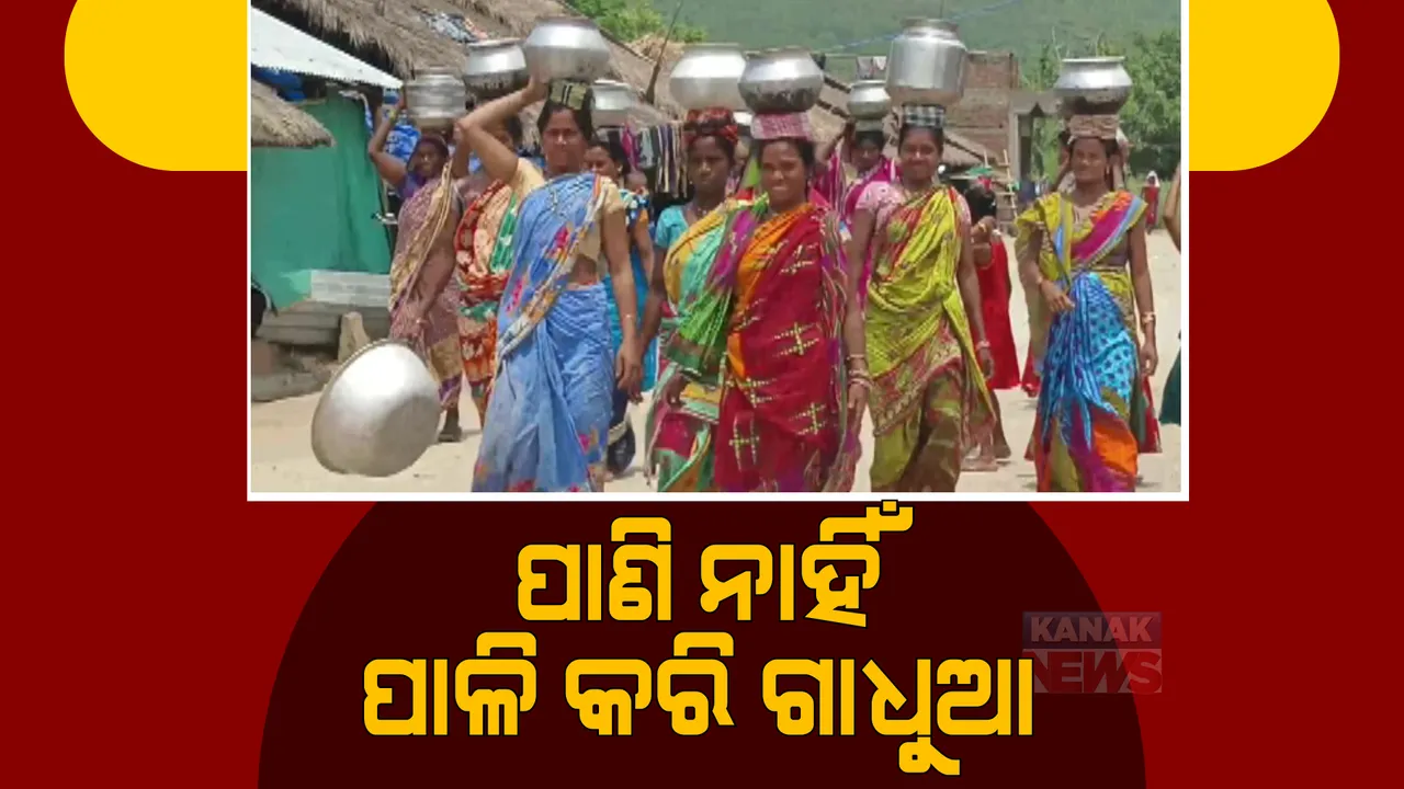  ମୁଖ୍ୟମନ୍ତ୍ରୀଙ୍କ ଜିଲ୍ଲାରେ ଜଳକଷ୍ଟ, ପାଣି ଅଭାବରୁ ଅଗାଧୁଆ ରୁହନ୍ତି ଗ୍ରାମବାସୀ ।
