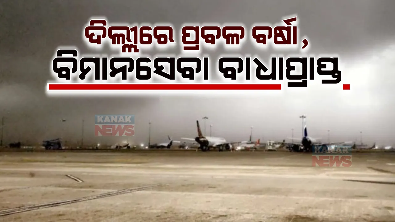  ଦିଲ୍ଲୀରେ ପ୍ରବଳ ବର୍ଷା ସାଙ୍ଗକୁ ପବନ : ଆକାଶରେ ବାଦଲ ଛାଇ ହୋଇଥିବା ଯୋଗୁଁ ବିମାନ ସେବା ବାଧାପ୍ରାପ୍ତ; ଅନେକ ବିମାନର ଗତିପଥ ପରିବର୍ତ୍ତନ