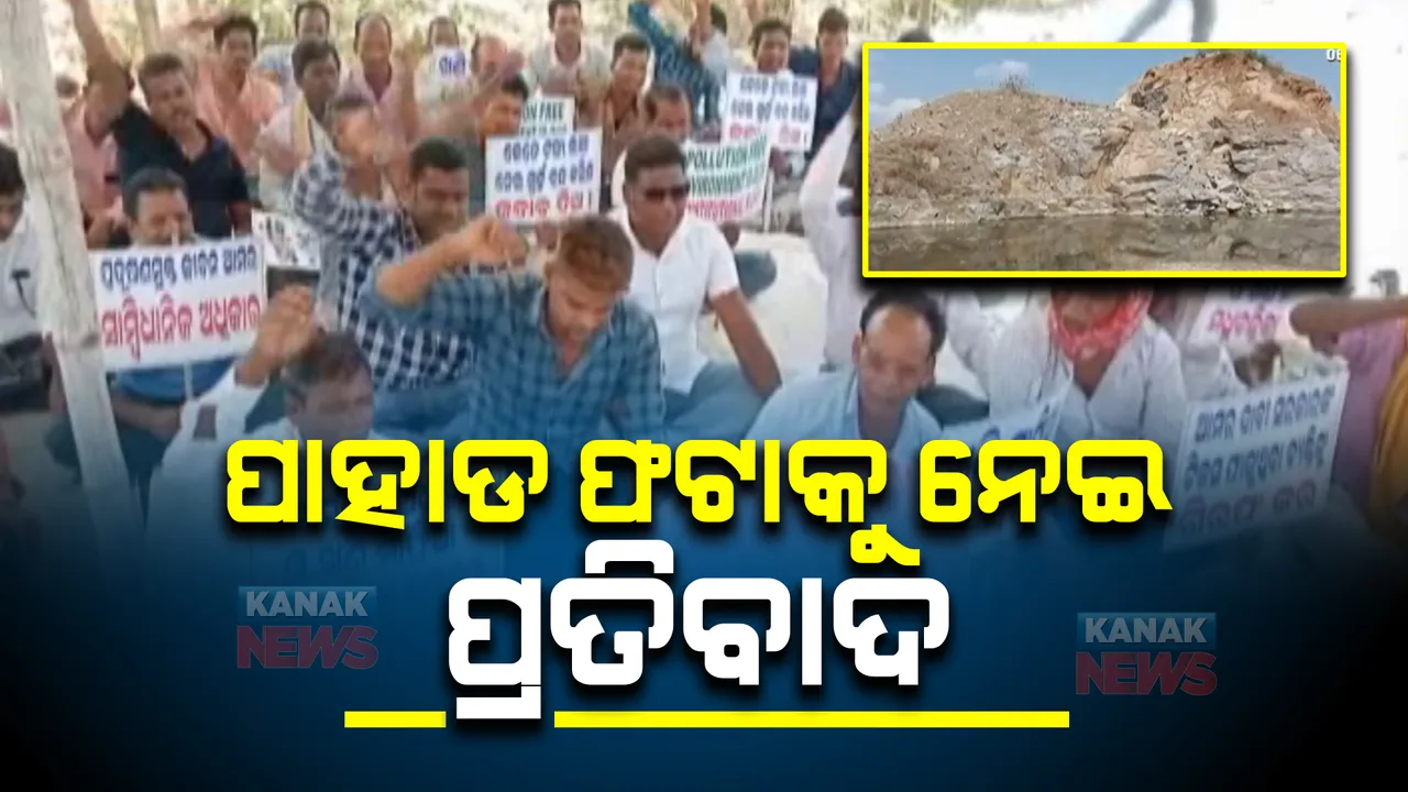  ଧର୍ମଶାଳାରେ ବେଆଇନ୍ ପାହାଡଫଟାକୁ ବିରୋଧ। ଲିଜଧାରୀ ଓ ରାଜସ୍ୱ ଅଧିକାରୀଙ୍କ ବିରୋଧରେ ରଣହୁଙ୍କାର ଦେଲେ ସ୍ଥାନୀୟ ଲୋକେ।