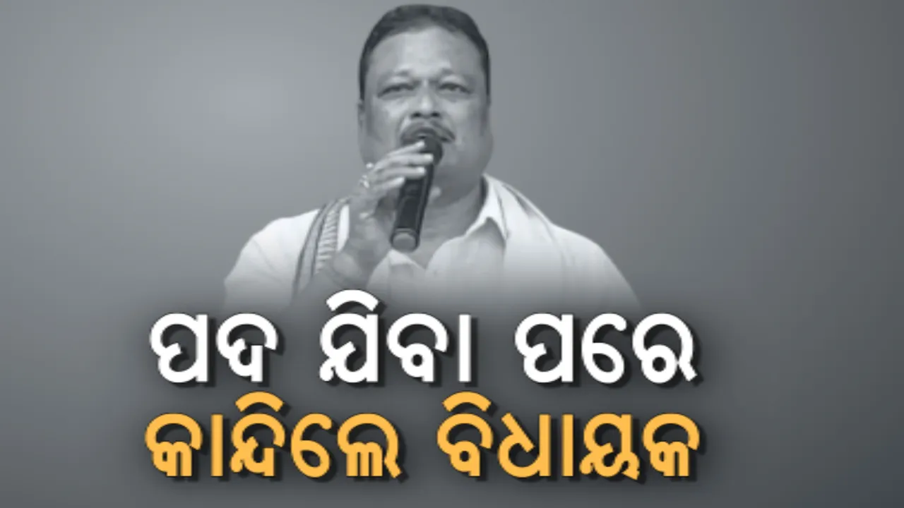 ପଦ ଯିବା ପରେ କାନ୍ଦିଲେ ବିଧାୟକ