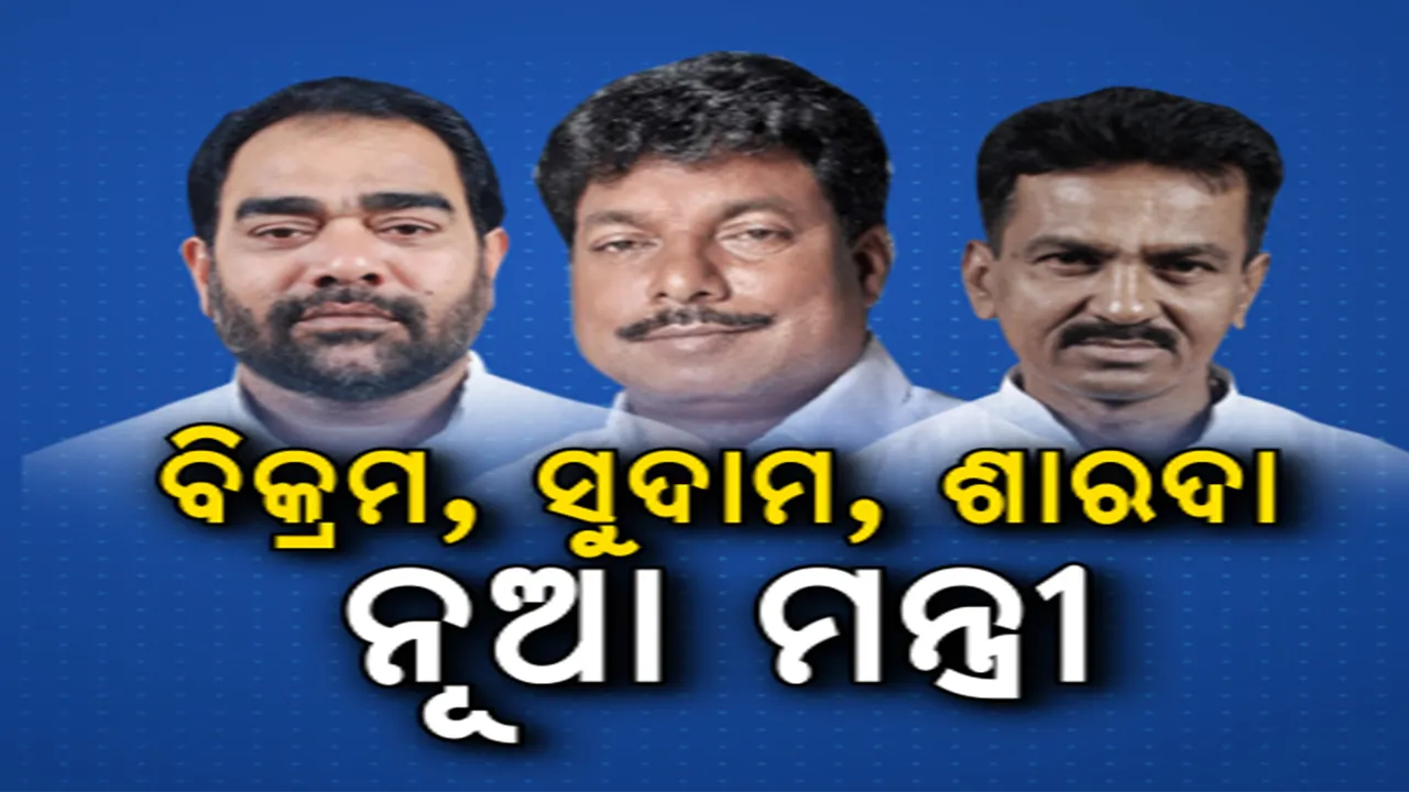  ଆସନ୍ତାକାଲି ମନ୍ତ୍ରିମଣ୍ଡଳ ସଂପ୍ରସାରଣ । ବିକ୍ରମ, ସାରଦା ଓ ସୁଦାମ ହେବେ ନୂଆ କ୍ୟାବିନେଟ ମନ୍ତ୍ରୀ । ନବୀନ ନିବାସରୁ ୩ ଜଣଙ୍କୁ ଯାଇଛି ଫୋନ କଲ ।