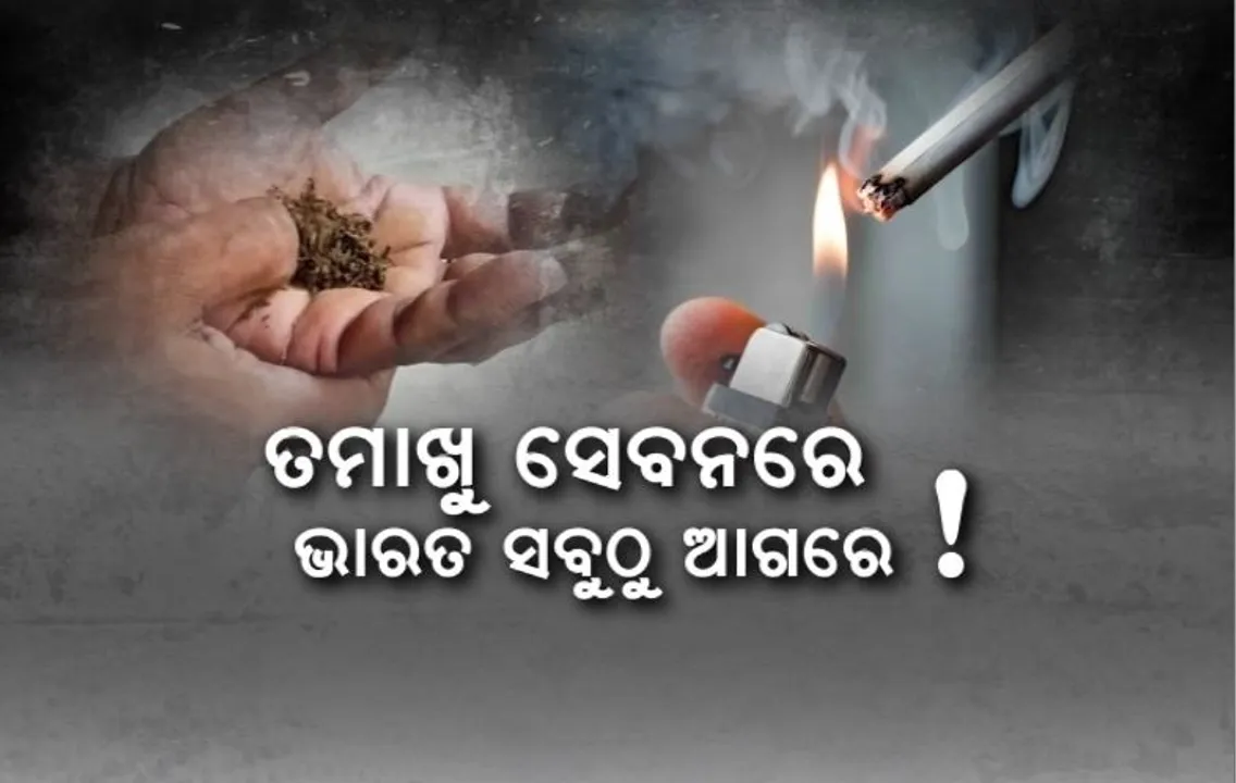  ତମାଖୁ ସେବନରେ ଭାରତ ସବୁଠୁ ଆଗରେ! ବଢୁଛି ତମାଖୁ ସେବନ, ବଢାଉଛି କର୍କଟ ରୋଗ