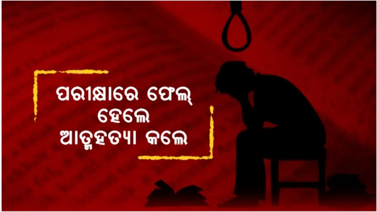  ପରୀକ୍ଷାରେ ଫେଲ ହେଲେ, ଆତ୍ମହତ୍ୟା କଲେ: ୪୮ଘଂଟାରେ ୧୦ଜଣ ଛାତ୍ରଛାତ୍ରୀଙ୍କ ଆତ୍ମହତ୍ୟା