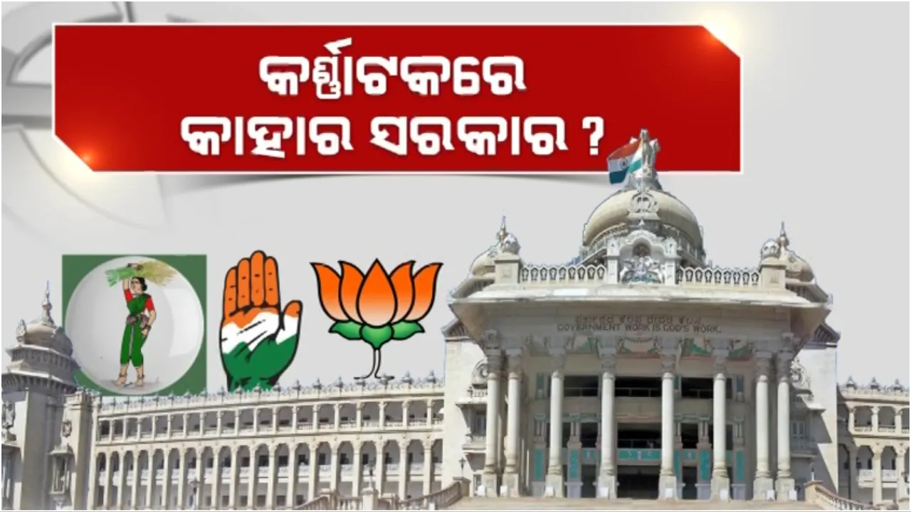  କର୍ଣ୍ଣାଟକରେ କିଏ ଗଢ଼ିବ ସରକାର? ଏକଜିଟ୍ ପୋଲରେ କଂଗ୍ରେସକୁ ବହୁମତ ମିଳିବା ନେଇ ସମ୍ଭାବନା   