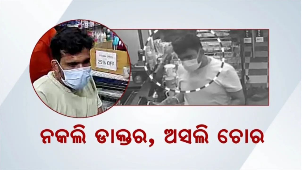  ନକଲି ଡାକ୍ତରଙ୍କ କଳା କାରନାମା: ଭୁବନେଶ୍ୱରରେ ବିଭିନ୍ନ ସୋରୁମ ବୁଲି ଲୁଟି ନେଉଥିଲେ ଲକ୍ଷାଧିକ ଟଙ୍କାର ସାମଗ୍ରୀ