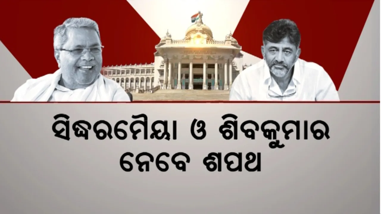  କର୍ଣ୍ଣାଟକରେ ନୂଆ ସରକାରର ଶପଥ ଗ୍ରହଣ ସମାରୋହରେ ଏକାଠି ହେବେ ମୋଦୀ ବିରୋଧୀ: ସାମିଲ ହେବେ ନାହିଁ ମମତା ବାନାର୍ଜୀ