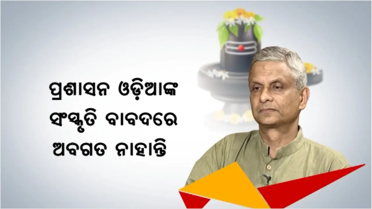  ଶିବ ମନ୍ଦିରରେ ଆଉ ଲାଗି ହେବନି ଗଞ୍ଜେଇ। ପୂର୍ବତନ ସାଂସଦ ତଥାଗତ ଶତପଥୀ କଲେ ନାପସନ୍ଦ