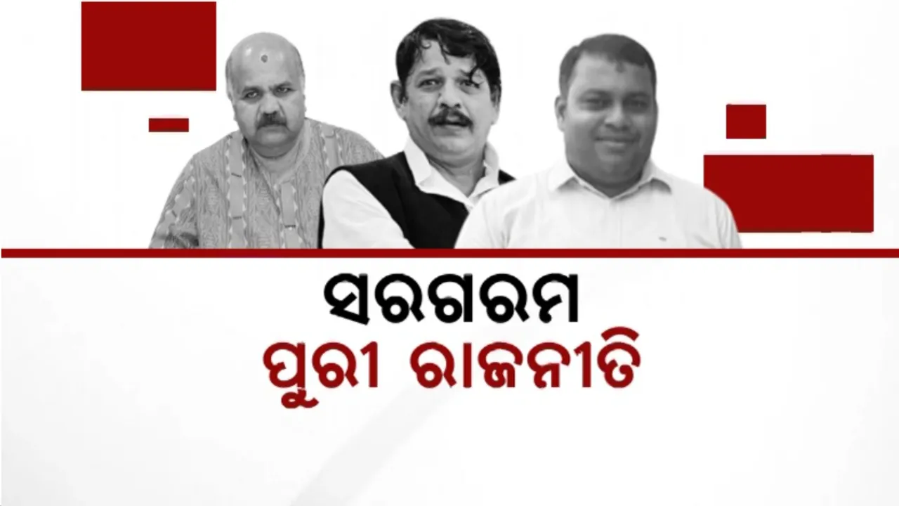  ସରଗରମ ପୁରୀ ରାଜନୀତି: ଟିକେଟ ପାଇଁ ଶକ୍ତି ପ୍ରଦର୍ଶନ