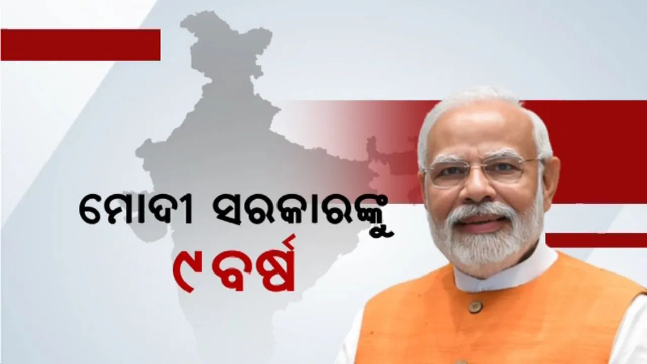  ମୋଦୀ ସରକାରଙ୍କୁ ୯ବର୍ଷ: ୯ବର୍ଷରେ ୯ଟି ବଡ଼ ଫଇସଲା
