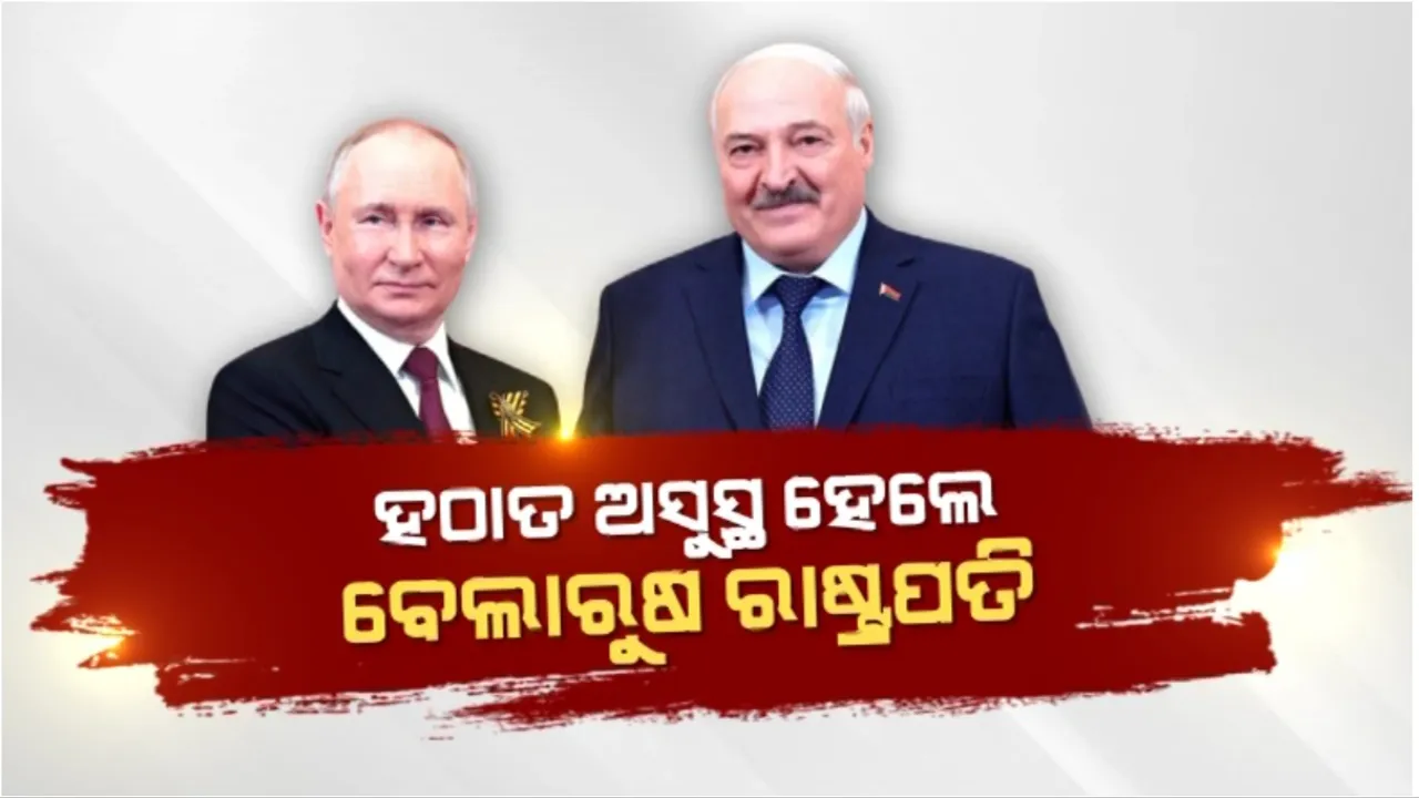  ପୁଟିନଙ୍କୁ ଭେଟିବା ପରେ ଅସୁସ୍ଥ ହେଲେ ବେଲାରୁଷ ରାଷ୍ଟ୍ରପତି: ଲୁକାସେଙ୍କୋଙ୍କୁ ବିଷ ଦିଆଯାଇଥିବା ଚର୍ଚ୍ଚା