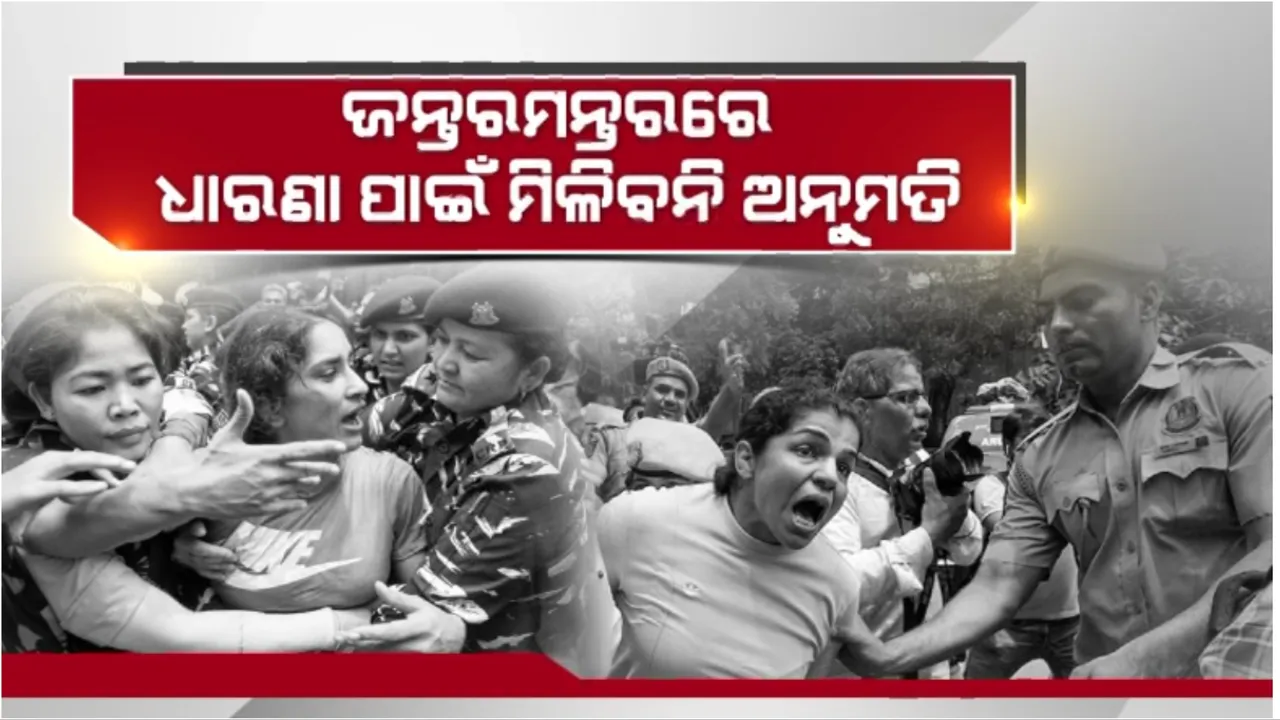  କୁସ୍ତିଯୋଦ୍ଧା ଓ ଦିଲ୍ଲୀ ପୁଲିସ ମୁହାଁମୁହିଁ ଘଟଣା: ଜନ୍ତରମନ୍ତରରେ ଧାରଣା ପାଇଁ ମିଳିବନି ଅନୁମତି
