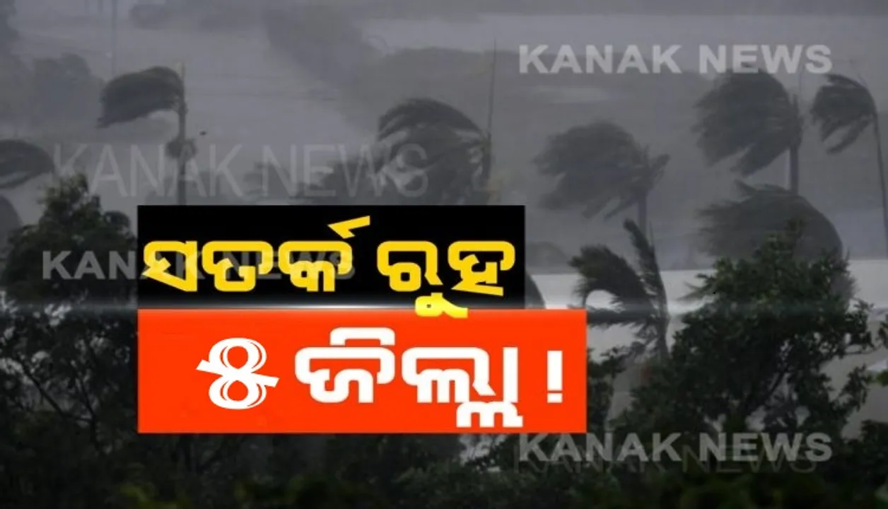  ସତର୍କ ରୁହ ୫ ଜିଲ୍ଲା ! ପ୍ରବଳ ବର୍ଷା ଓ ବଜ୍ରପାତ ବିପଦ ଥିବା ନେଇ ୟେଲୋ ୱାର୍ଣ୍ଣିଂ ଜାରି । ପଢ଼ନ୍ତୁ କେଉଁ କେଉଁ ଜିଲ୍ଲାକୁ ସତର୍କ କଲା ପାଣିପାଗ ବିଭାଗ ।