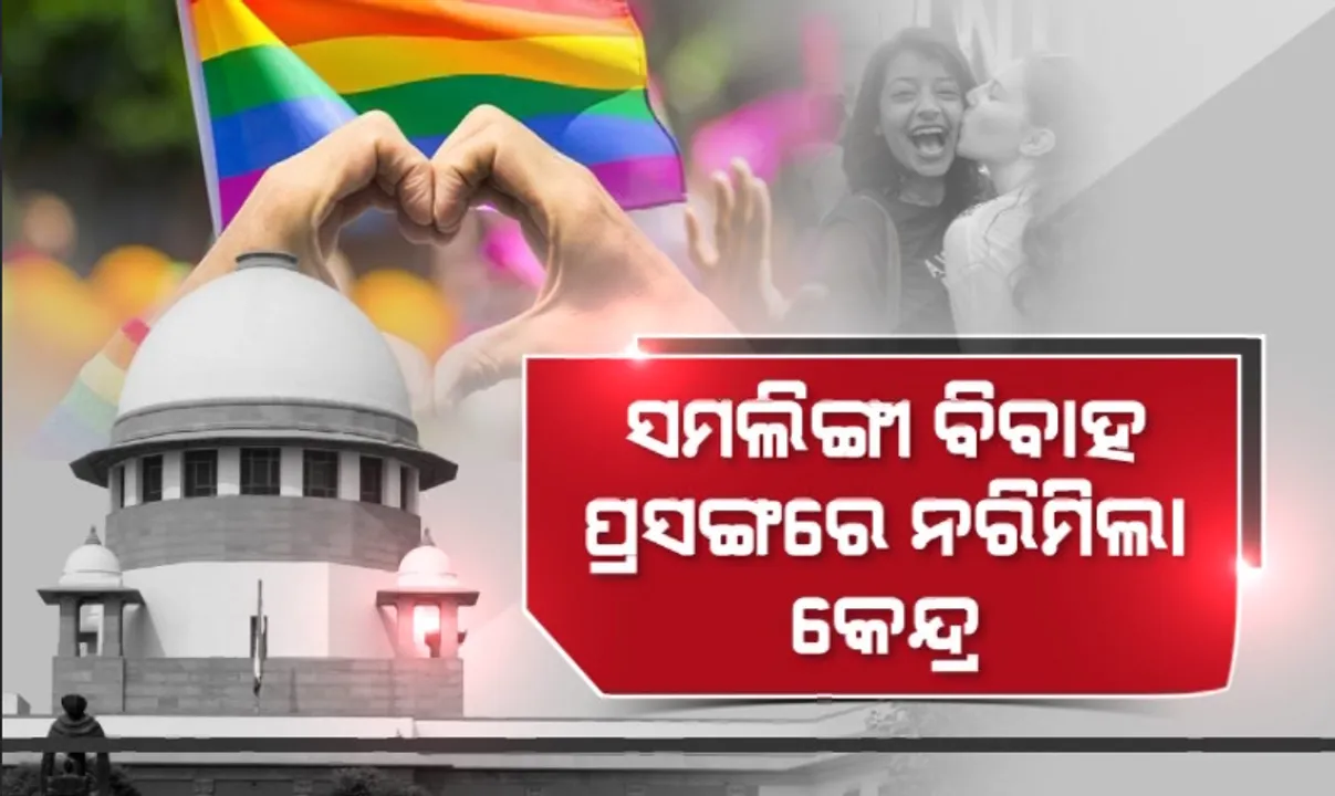  ସମଲିଙ୍ଗୀ ବିବାହ ପ୍ରସଙ୍ଗରେ ନରିମିଲା କେନ୍ଦ୍ର। ସମୀକ୍ଷା କମିଟି ଗଠନ ପାଇଁ ଦେଲା ପ୍ରସ୍ତାବ।