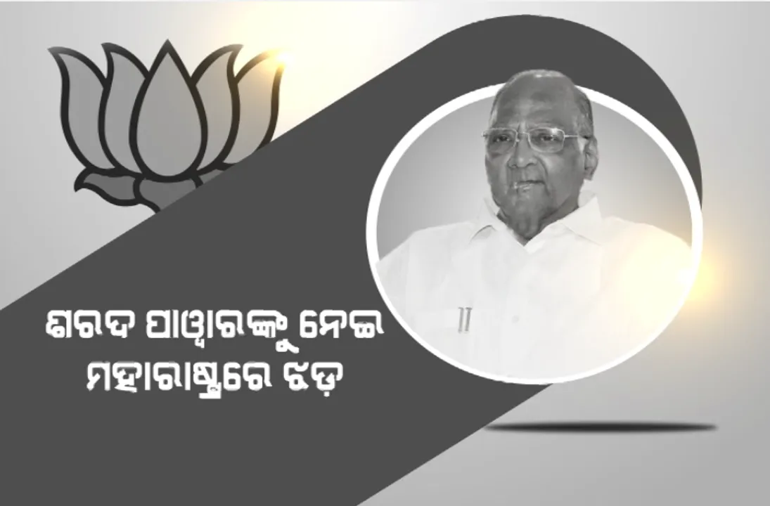  ଶରଦ ପାୱାରଙ୍କ ଇସ୍ତଫା ନେଇ ମହାରାଷ୍ଟ୍ରରେ ଝଡ଼। ଏନସିପି ବିଜେପିରେ ମିଶିବା ନେଇ ଚର୍ଚ୍ଚା।