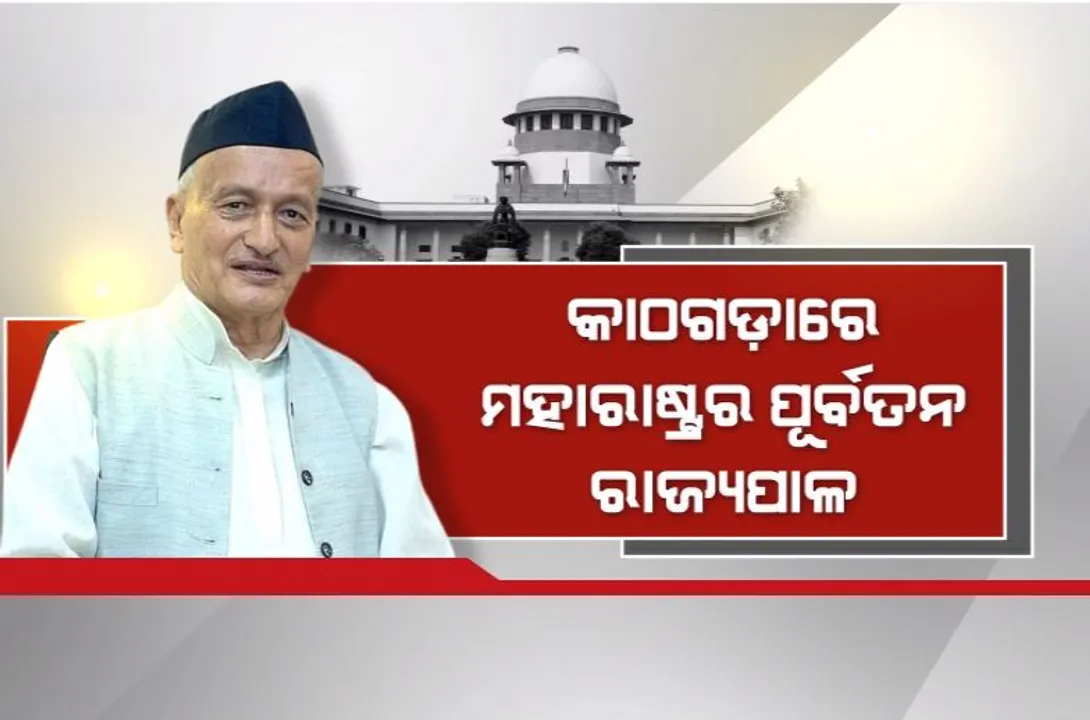  କାଠଗଡାରେ ମହାରାଷ୍ଟ୍ରର ପୂର୍ବତନ ରାଜ୍ୟପାଳ। ‘ଫ୍ଲୋର ଟେଷ୍ଟ ଡାକିବା ଅସାମ୍ବିଧାନିକ’