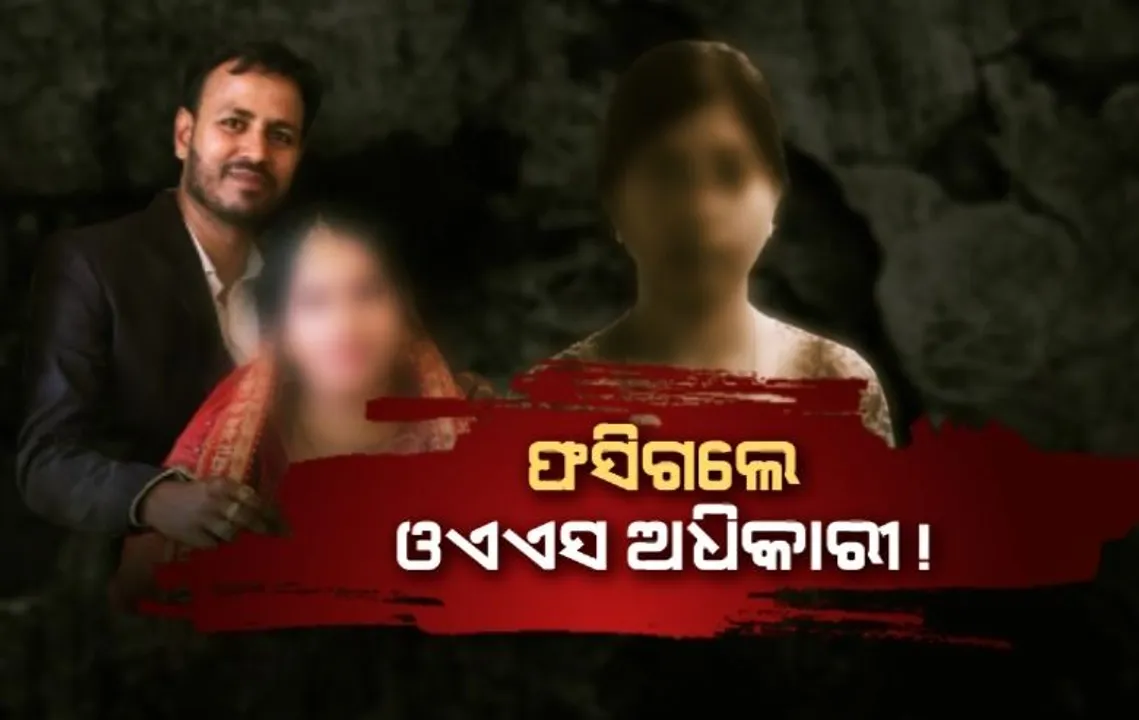  ମାଟ୍ରିମୋନିରେ ବିବାହ । ଫସିଗଲେ ଓଏଏସ ଅଧିକାରୀ! ସ୍ୱାମୀଙ୍କ ସତ ଜାଣିବା ପରେ ବିବାଦ