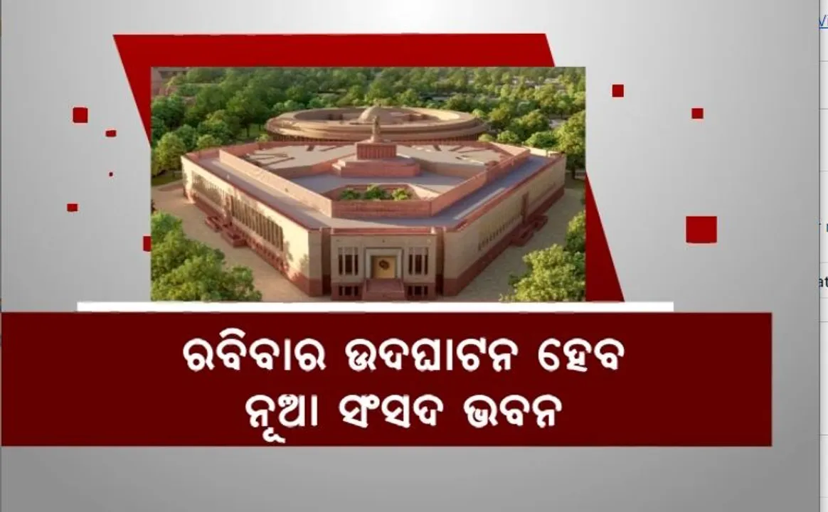  ରବିବାର ଉଦଘାଟନ ହେବ ନୂଆ ସଂସଦ ଭବନ। ଚେନ୍ନାଇରୁ ଦିଲ୍ଲୀ ଆସିଲେ ୨୧ ପୂଜକ