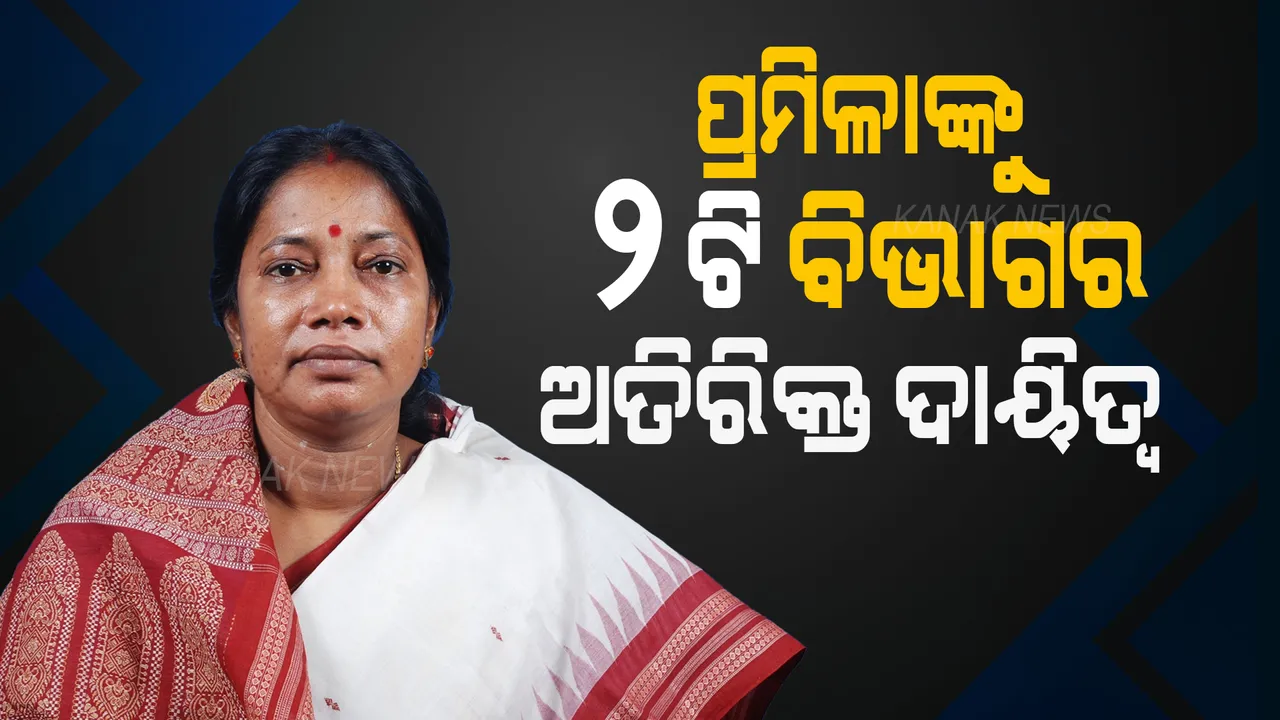  ପ୍ରମିଳା ମଲ୍ଲିକଙ୍କୁ ଦୁଇ ବିଭାଗର ଅତିରିକ୍ତ ଦାୟିତ୍ୱ। ତୁଲାଇବେ ଗଣଶିକ୍ଷା, ଶ୍ରମ ବିଭାଗ ଦାୟିତ୍ୱ