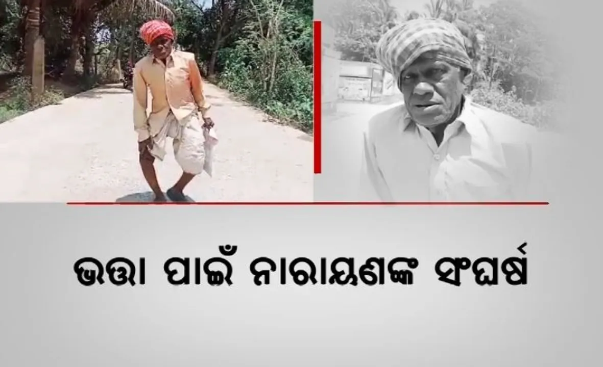  ୮୦ ବର୍ଷ ବୟସରେ ଭତ୍ତା ପାଇଁ ସଂଘର୍ଷ । ଭଙ୍ଗା ଗୋଡରେ ଚାଲିଲେ ୨ କିଲୋମିଟର ।