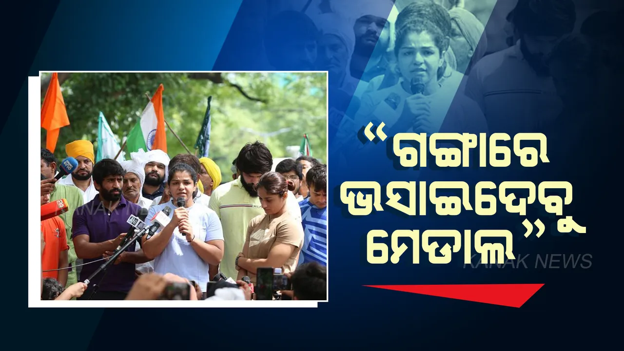  ପ୍ରଦର୍ଶନକାରୀ କୁସ୍ତିଯୋଦ୍ଧାଙ୍କ ହରିଦ୍ୱାର ଅଭିମୁଖେ ଯାତ୍ରା । କହିଲେ, ଗଙ୍ଗାରେ ଭସାଇଦେବୁ ପଦକ