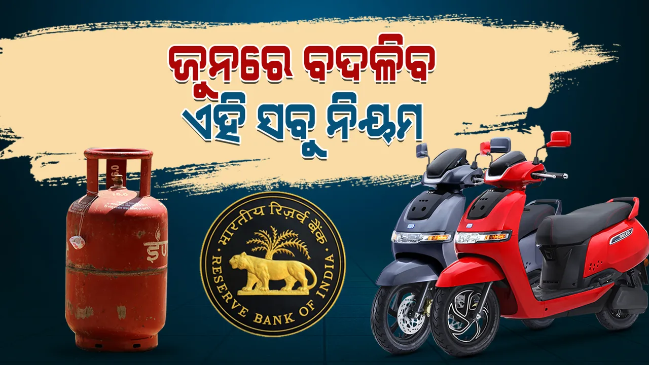  ଜୁନ ମାସରେ ବଦଳିପାରେ ଏହି ସବୁ ନିୟମ: ଜାଣନ୍ତୁ ଆପଣଙ୍କ ଉପରେ କଣ ପଡିବ ପ୍ରଭାବ?