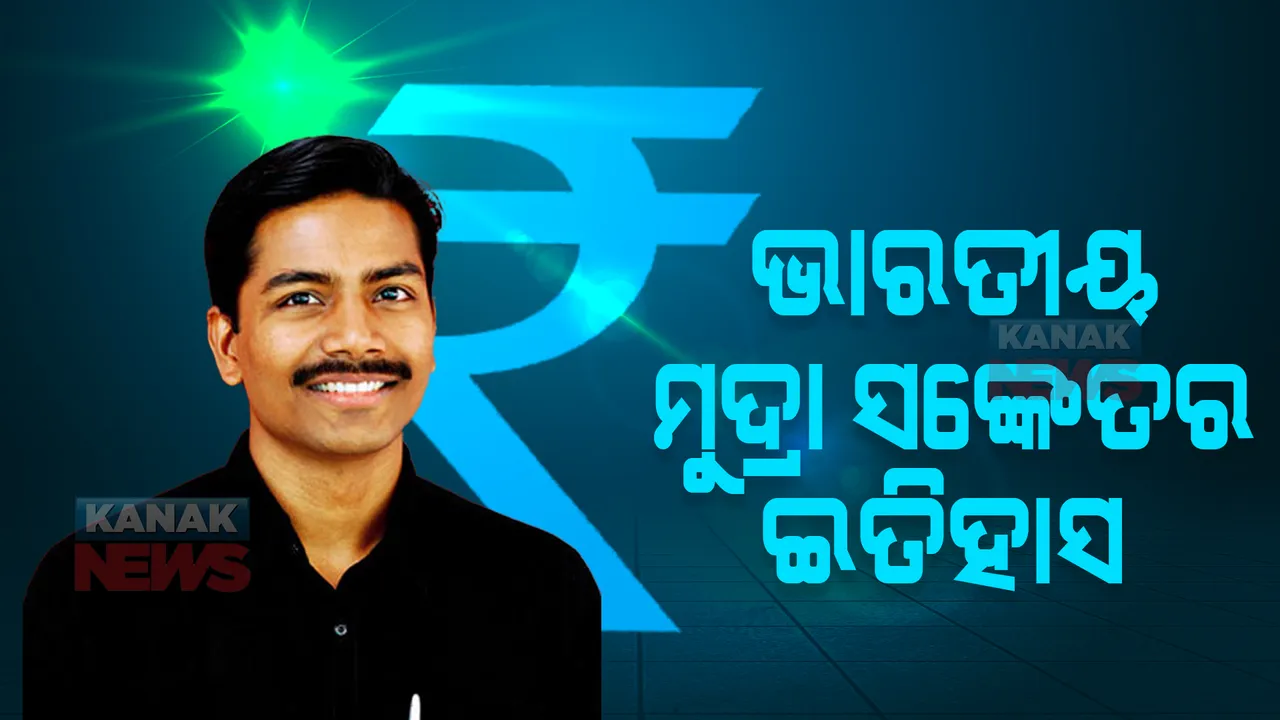  କେଉଁଠୁ ଆସିଲା ଭାରତୀୟ ମୁଦ୍ରାର ସଙ୍କେତ? ଏହାକୁ କିଏ କରିଥିଲେ ତିଆରି? ଜାଣନ୍ତୁ ଇତିହାସ...