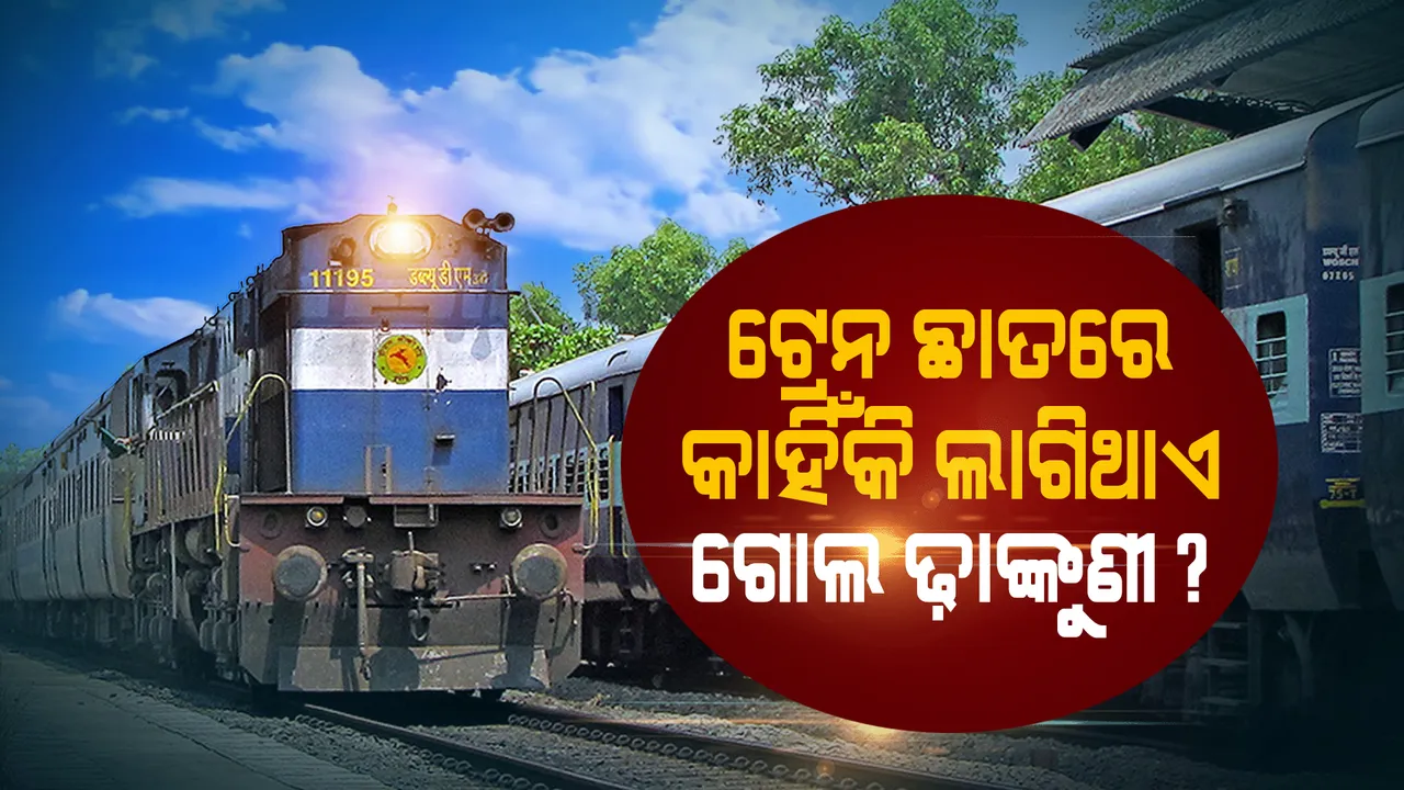  କେଉଁ କାମରେ ଲାଗିଥାଏ ଟ୍ରେନ ଛାତରେ ଥିବା ଗୋଲ ଢାଙ୍କୁଣୀ ? ନୂଆ ଟେକ୍ନୋଲୋଜୀ ଥିଲେ ବି ଏହାକୁ କାହିଁକି ହଟାଉ ନାହିଁ ରେଳ ବିଭାଗ ? ଏହି ଗୋଲ ଢାଙ୍କୁଣୀ ନଥିଲେ କଣ ହେବ ଅସୁବିଧା ?