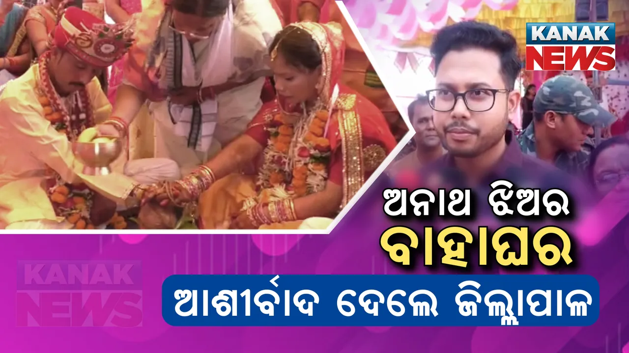  ଅନାଥ ଝିଅର ବାହାଘର : ଆଶୀର୍ବାଦ ଦେଲେ ଜିଲ୍ଲାପାଳ ଓ ଅଫିସର