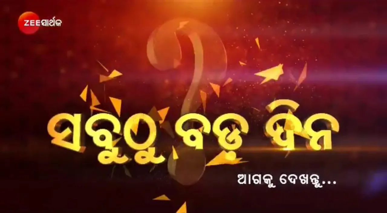  ମଇ ୨୯, ଜୀ-ସାର୍ଥକ ସଂସାରର ସବୁ ଧାରାବାହିକରେ ସବୁଠାରୁ ବଡ଼ଦିନ