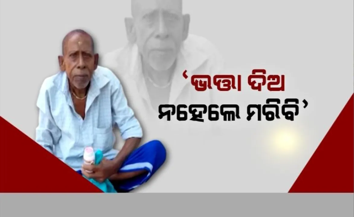  ‘ଭତ୍ତା ଦିଅ, ନହେଲେ ମରିବି’, ହତାସ ହିତାଧିକାରୀଙ୍କ ଚରମ ଚେତାବନୀ