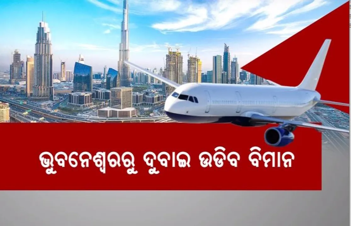  ଭୁବନେଶ୍ୱରରୁ ଦୁବାଇ ଉଡିବ ବିମାନ। ମୁଖ୍ୟମନ୍ତ୍ରୀ ବାଣ୍ଟିଛନ୍ତି ଟିକେଟ।