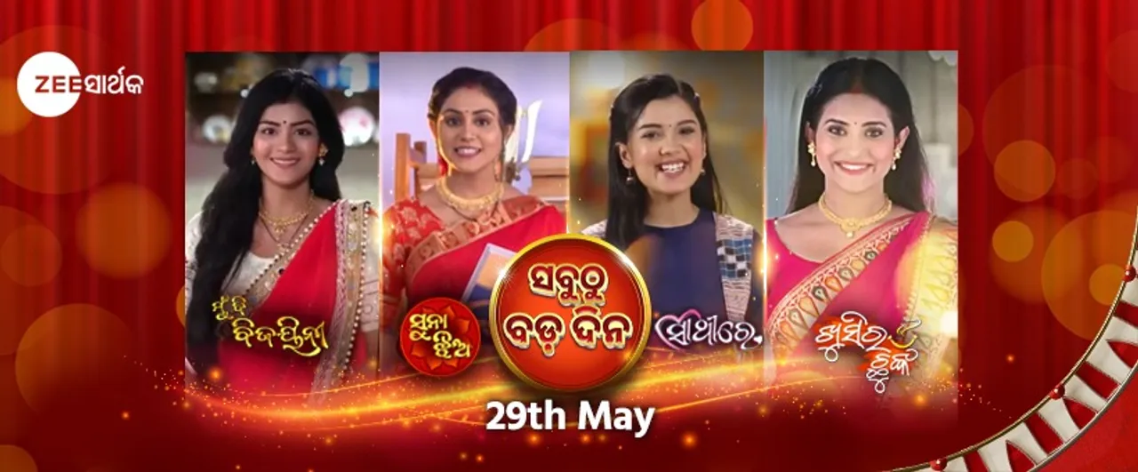  ମଇ ୨୯, ଜୀ-ସାର୍ଥକ ସଂସାରର ସବୁ ଧାରାବାହିକରେ ସବୁଠାରୁ ବଡ଼ଦିନ ।  ଗୋଟିଏ ପରେ ଗୋଟିଏ ଧାରାବାହିକର ସସପେନ୍ସ ଉପରୁ ହଟିବ ପରଦା । 
