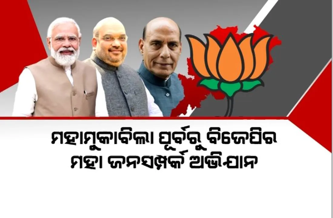  ମହାମୁକାବିଲା ପୂର୍ବରୁ ବିଜେପିର ମହା ଜନସମ୍ପର୍କ ଅଭିଯାନ। ଓଡ଼ିଶା ଆସିବେ ନରେନ୍ଦ୍ର ମୋଦୀ, ଅମିତ ଶାହା, ରାଜନାଥ ସିଂ