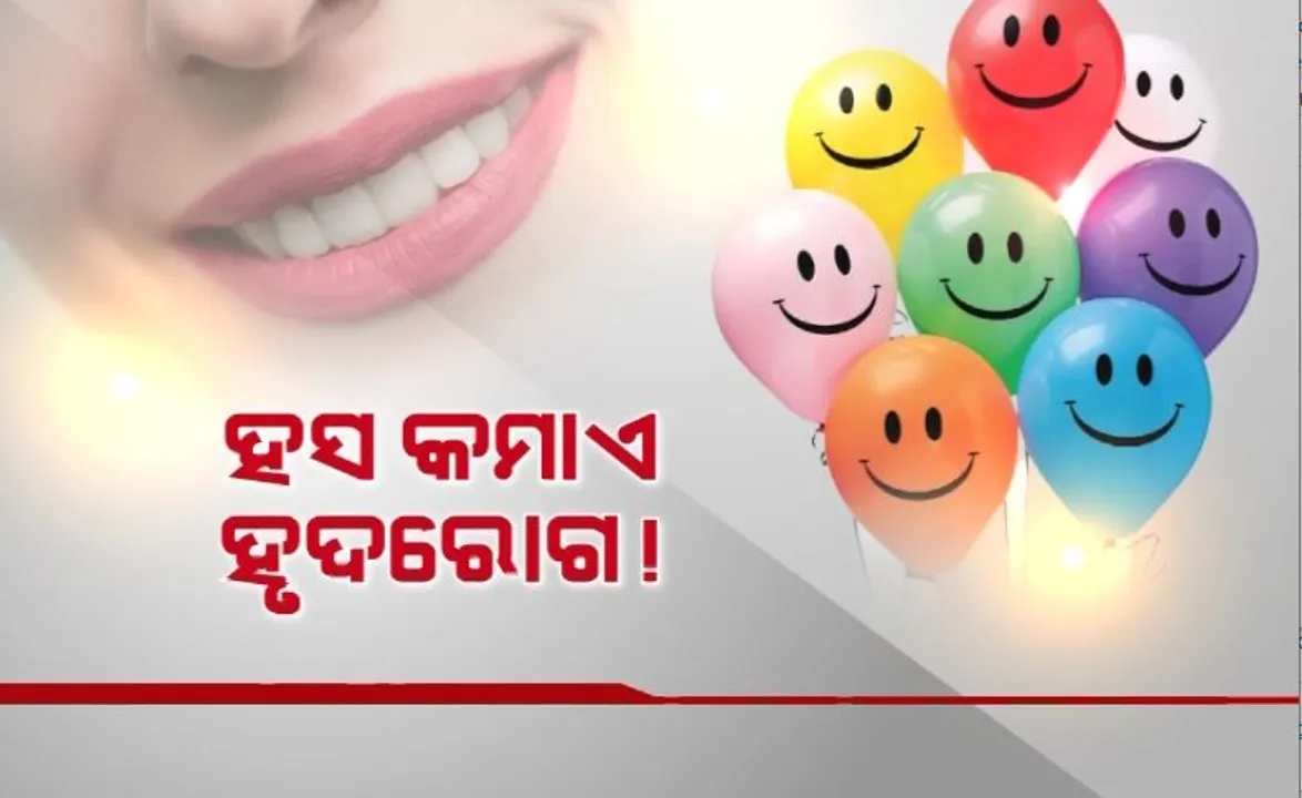  ହସ କମାଏ ହୃଦରୋଗ! ହସ ଦିବସରେ ଡାକ୍ତର ଦେଲେ ଫର୍ମୂଲା