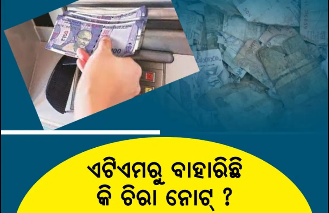  ଏଟିଏମରୁ ବାହାରିଛି କି ଚିରା ନୋଟ୍ ? ଚିନ୍ତା କରନ୍ତୁ ନାହିଁ ତୁରନ୍ତ ବଦଳିପାରିବ ନୋଟ୍