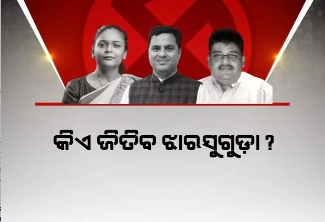  କିଏ ଜିତିବ ଝାରସୁଗୁଡ଼ା? କାହା ସପକ୍ଷରେ ଜନମତ?