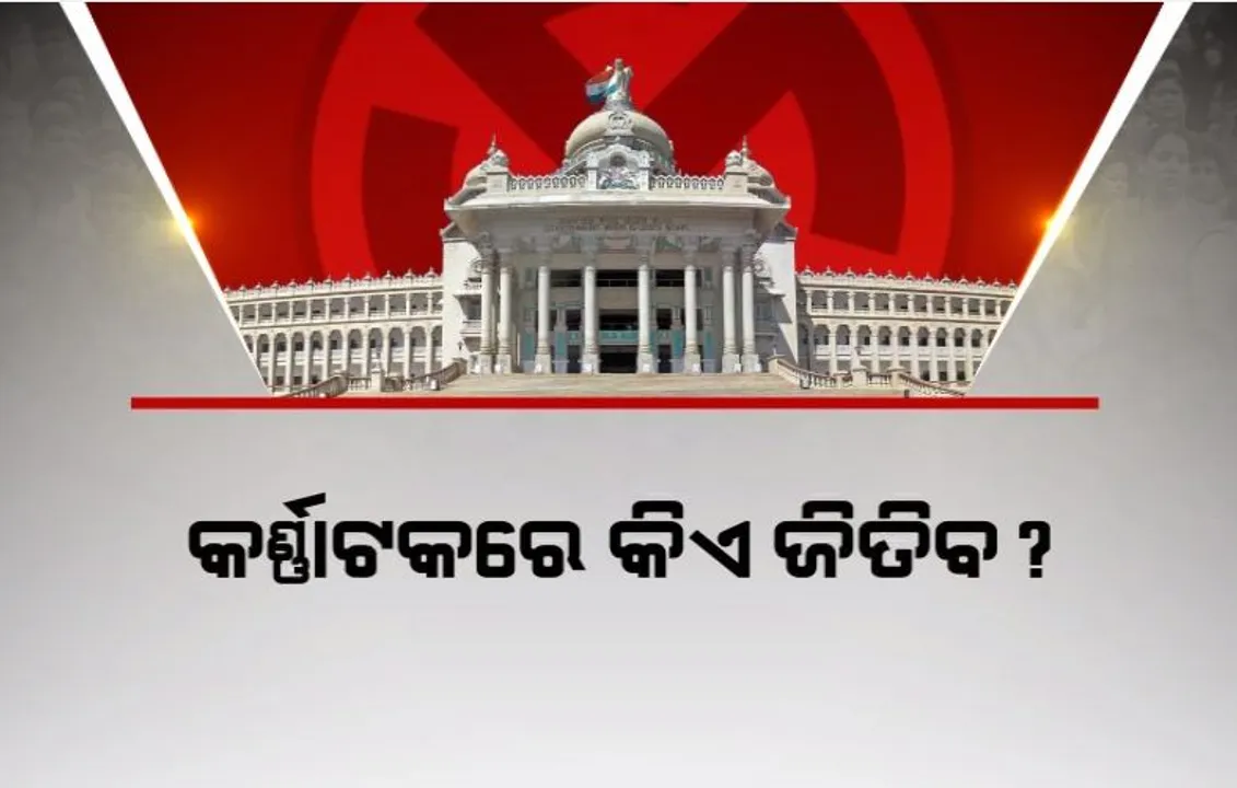  କର୍ଣ୍ଣାଟକରେ କିଏ ଜିତିବ? ‘ପୋଲ୍ ଅଫ୍ ପୋଲ୍ସ’ରେ ଝୁଲା ବିଧାନସଭା