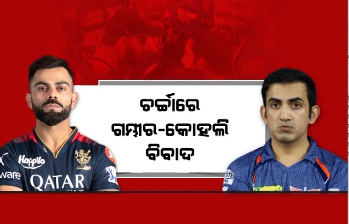  ଚର୍ଚ୍ଚାରେ ଗମ୍ଭୀର-କୋହଲି ବିବାଦ, ସାମ୍ନାକୁ ଆସିଲା ଯୁକ୍ତିତର୍କର ସତ।