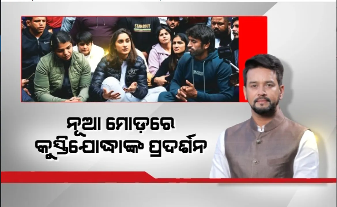  ନୂଆ ମୋଡ଼ରେ କୁସ୍ତିଯୋଦ୍ଧାଙ୍କ ପ୍ରଦର୍ଶନ। କ୍ରୀଡ଼ାମନ୍ତ୍ରୀଙ୍କ ଉପରେ ଆସିଲା ଅଭିଯୋଗ।