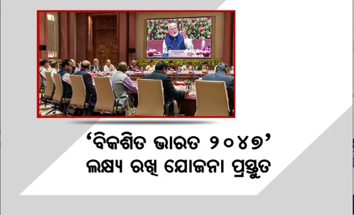  ନୀତି ଆୟୋଗ ବୈଠକକୁ ଆସିଲେନି ୮ ମୁଖ୍ୟମନ୍ତ୍ରୀ। ବିକଶିତ ଭାରତ ୨୦୪୭’ ଲକ୍ଷ୍ୟ ରଖି ଯୋଜନା ପ୍ରସ୍ତୁତ