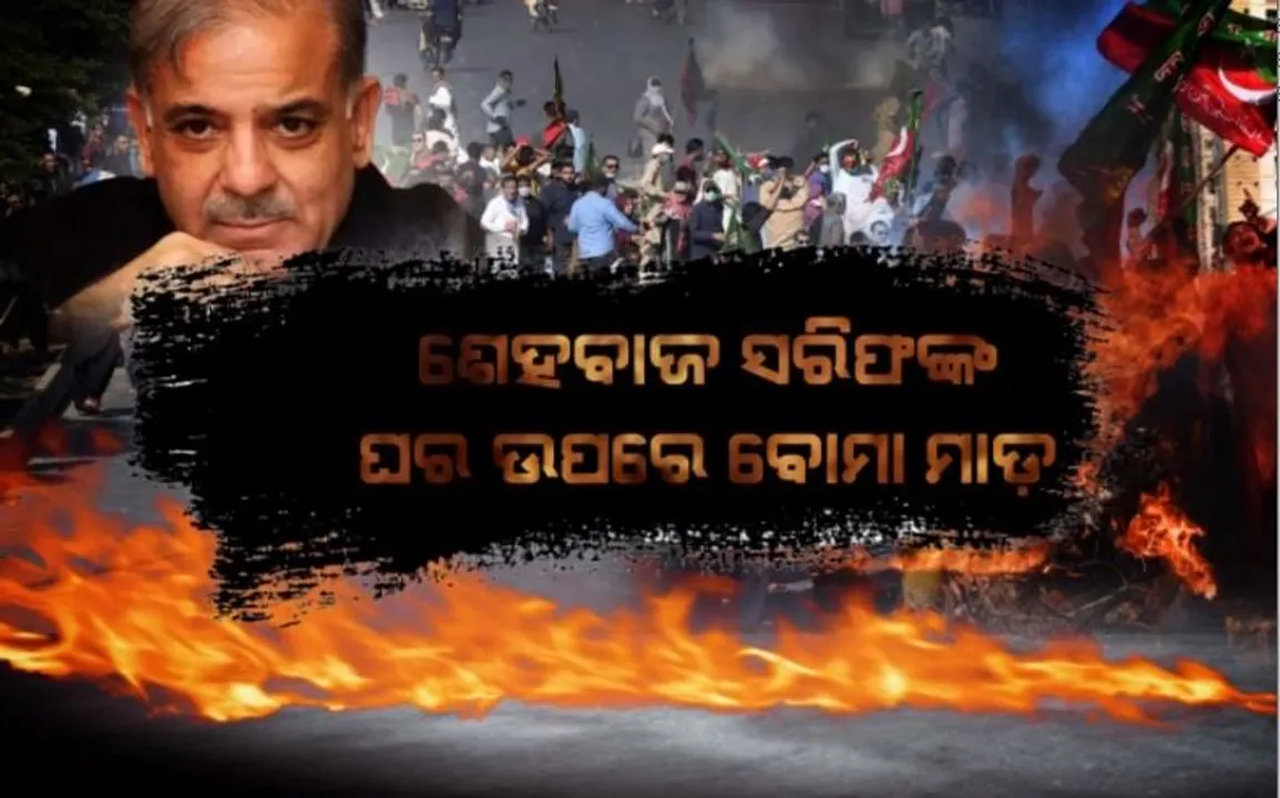  ଶେହବାଜ ସରିଫଙ୍କ ଘର ଉପରେ ବୋମାମାଡ଼। ପାକିସ୍ତାନରେ ଉତ୍ୟକ୍ତ ଲୋକଙ୍କ ଉନ୍ମତକାଣ୍ଡ।